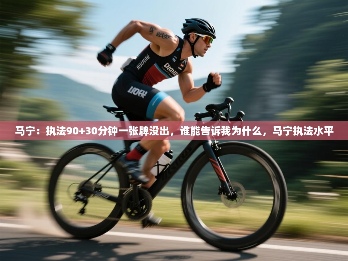 马宁:执法90+30分钟一张牌没出,谁能告诉我为什么,马宁执法水平 第1张