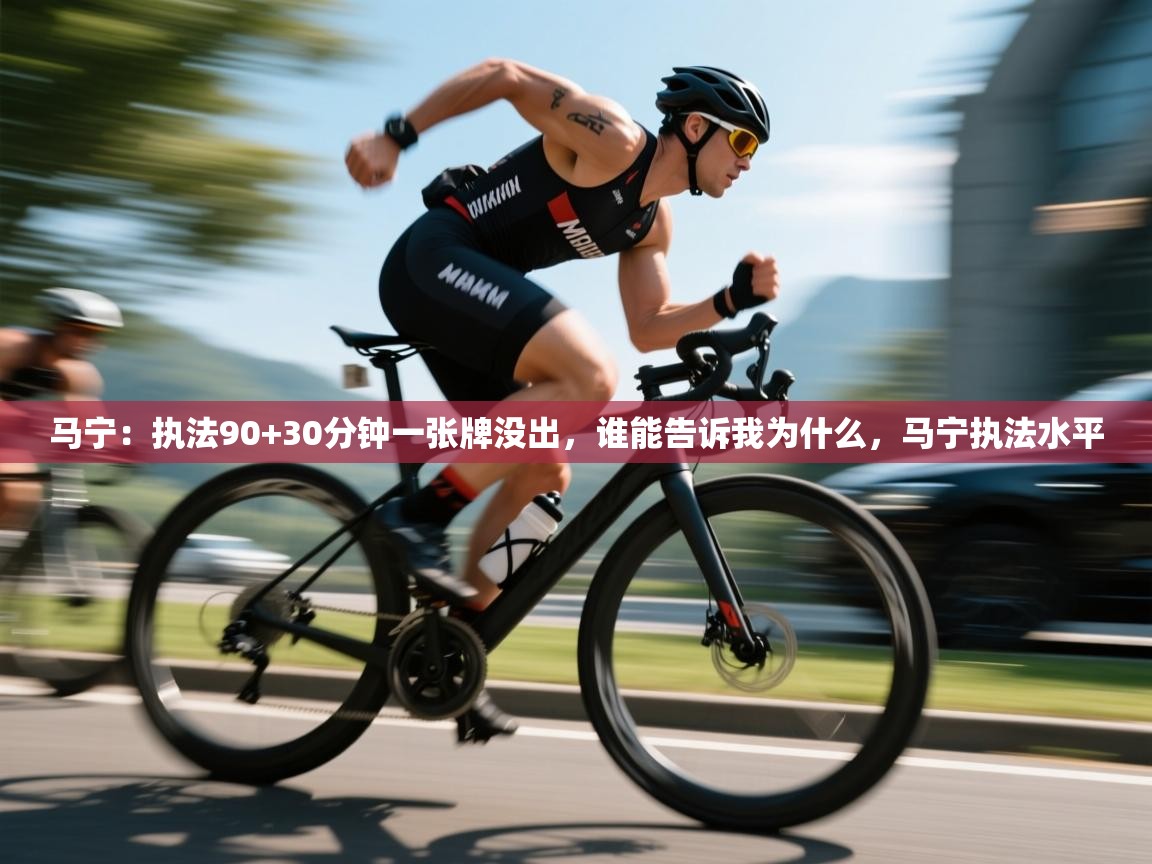 马宁:执法90+30分钟一张牌没出,谁能告诉我为什么,马宁执法水平 第2张