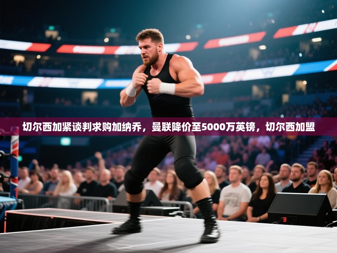 切尔西加紧谈判求购加纳乔，曼联降价至5000万英镑，切尔西加盟  第2张