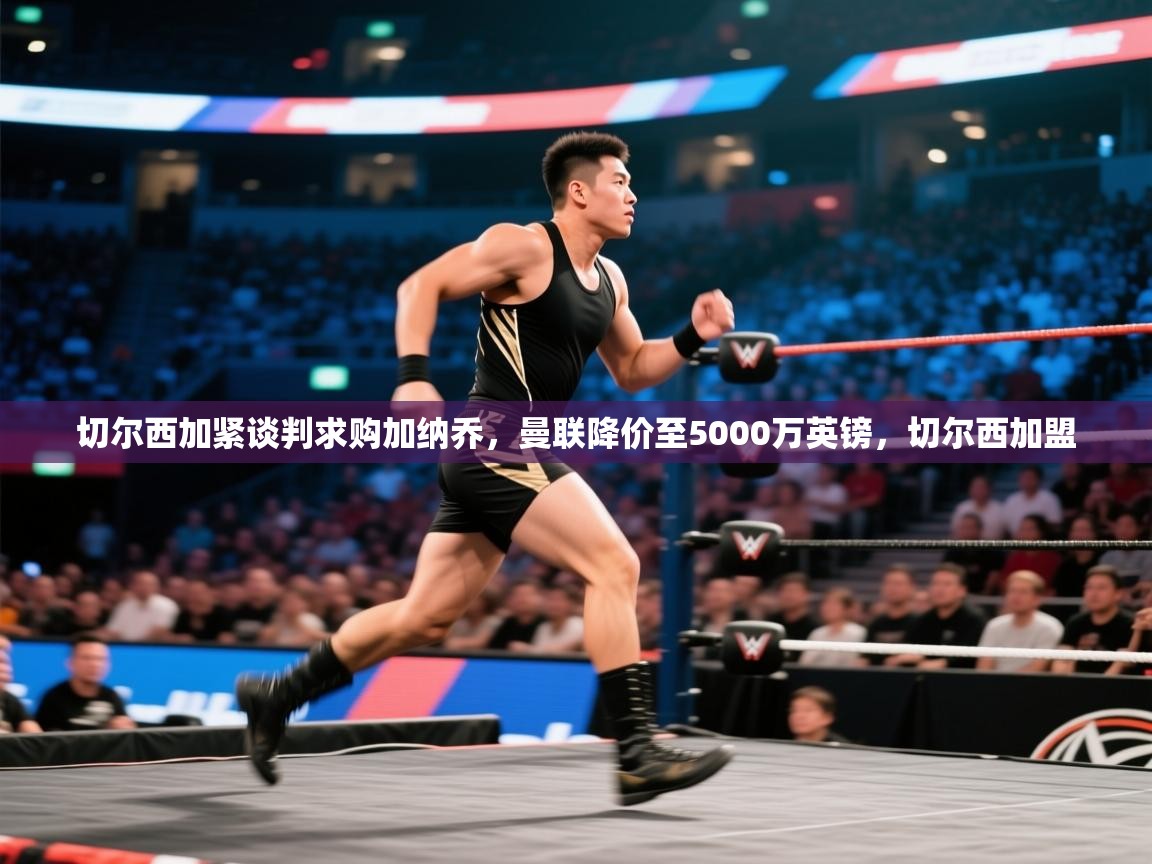 切尔西加紧谈判求购加纳乔，曼联降价至5000万英镑，切尔西加盟  第1张