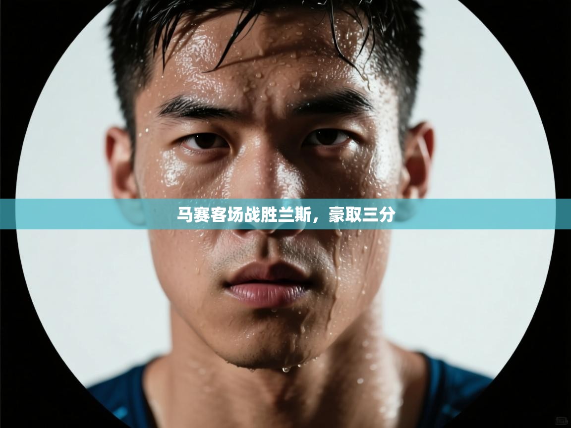 马赛客场战胜兰斯，豪取三分  第1张