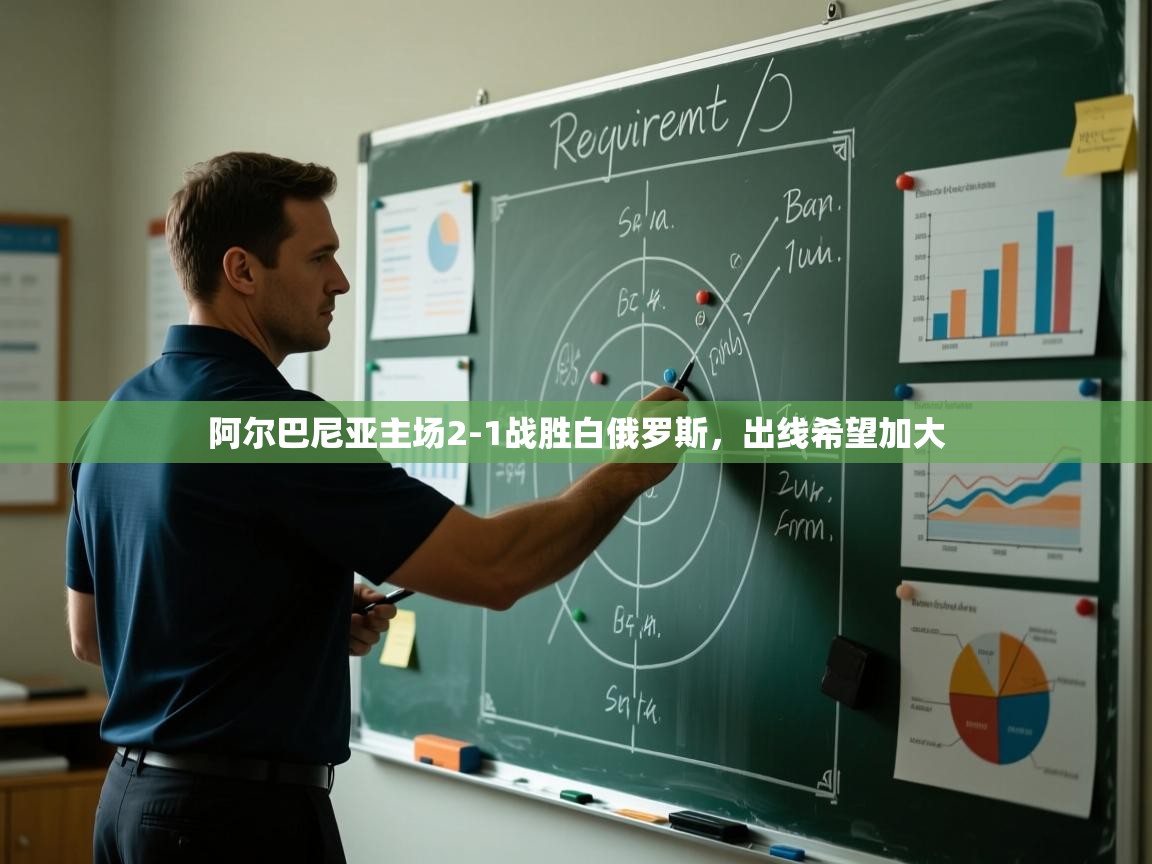 阿尔巴尼亚主场2-1战胜白俄罗斯,出线希望加大 第2张