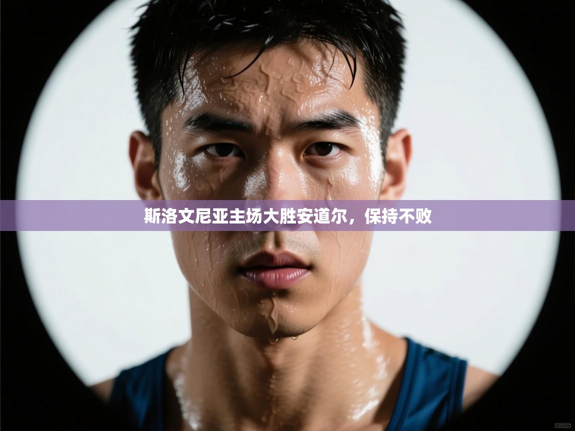 斯洛文尼亚主场大胜安道尔，保持不败  第1张