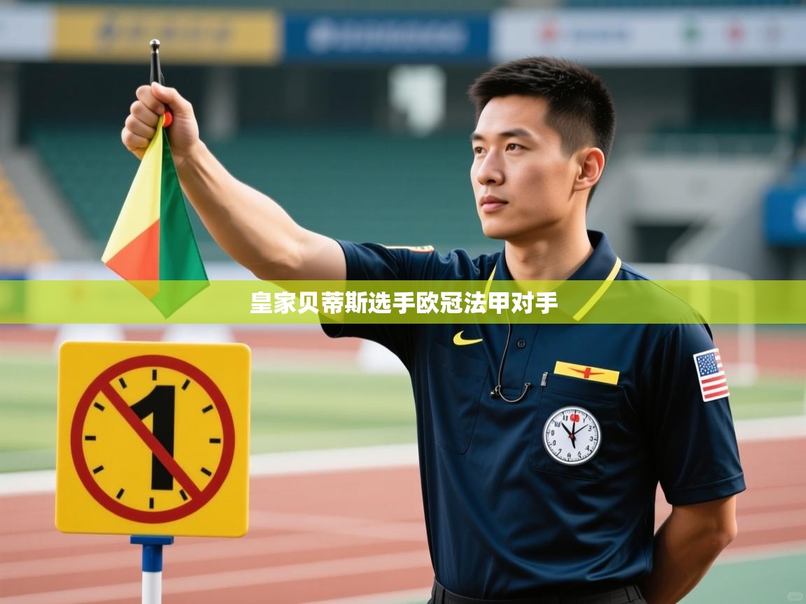 皇家贝蒂斯选手欧冠法甲对手  第1张