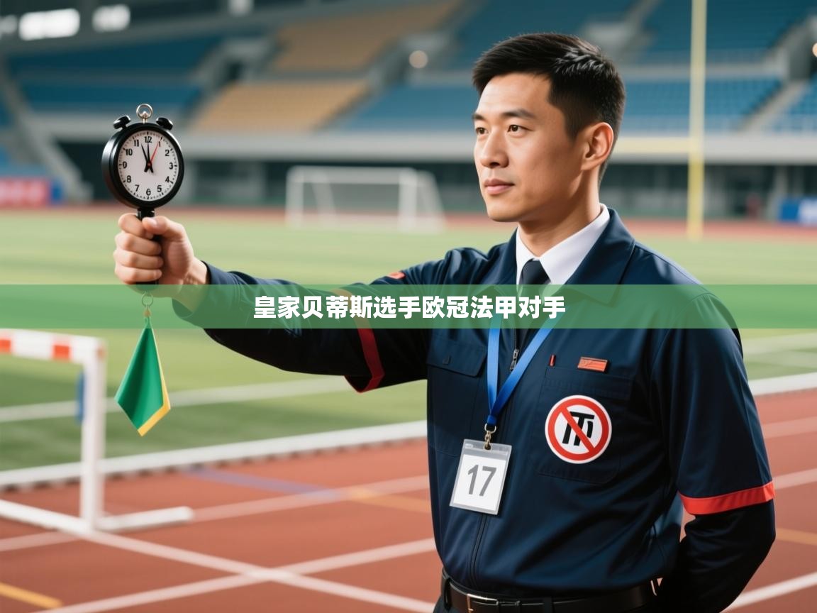 皇家贝蒂斯选手欧冠法甲对手  第2张