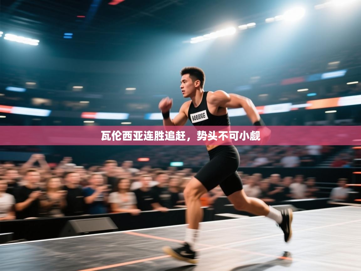 瓦伦西亚连胜追赶，势头不可小觑  第1张