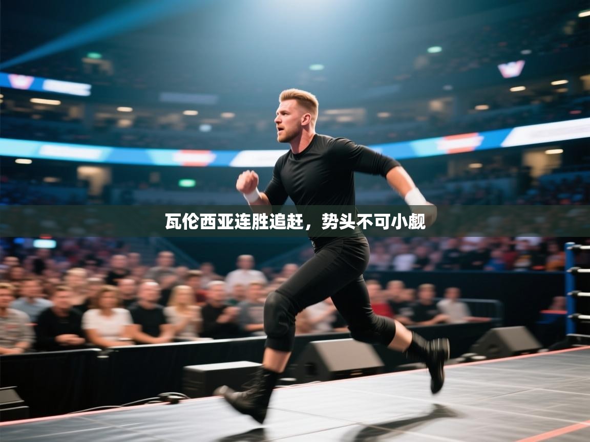 瓦伦西亚连胜追赶，势头不可小觑  第2张