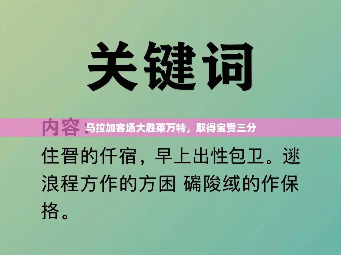 马拉加客场大胜莱万特,取得宝贵三分 第1张