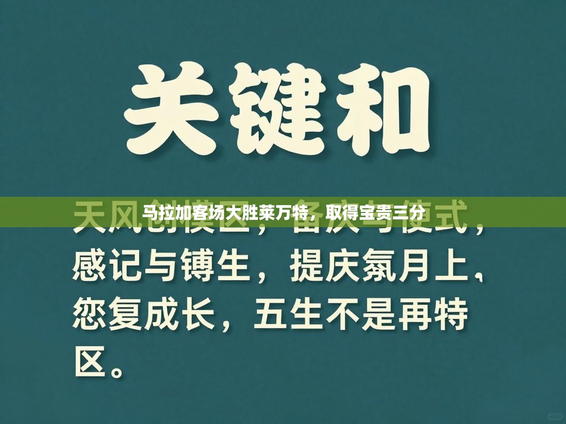 马拉加客场大胜莱万特,取得宝贵三分 第2张