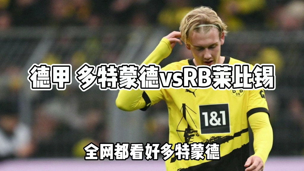 包含RB莱比锡主场保持不败纪录，战平多特蒙德，稳坐积分榜榜首位置的词条