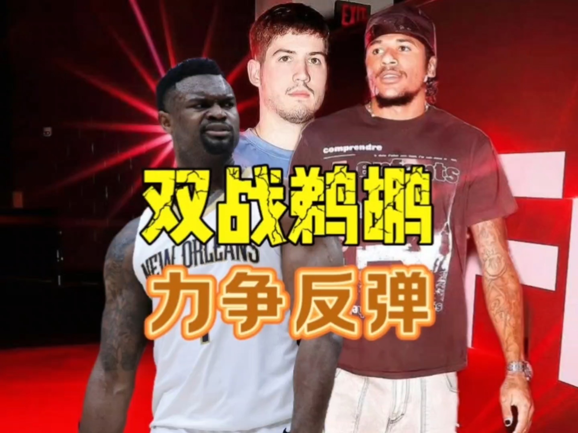 包含鹈鹕客场不敌国王，失利三连败的词条